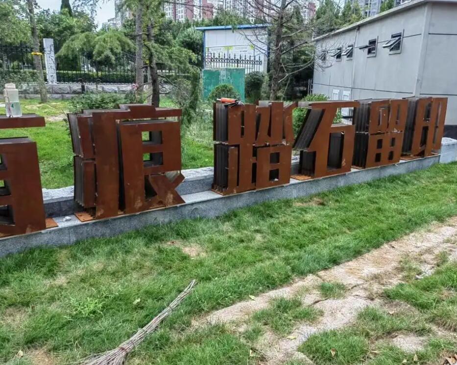 北票耐候钢立体字